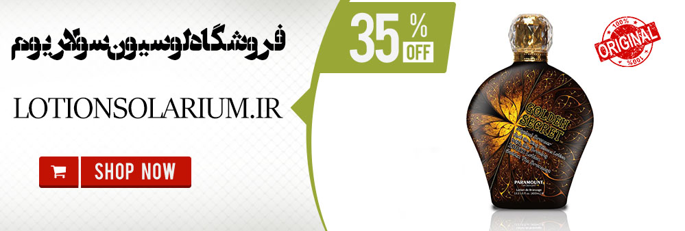 همه ی محصولات لوسیون سولاریوم