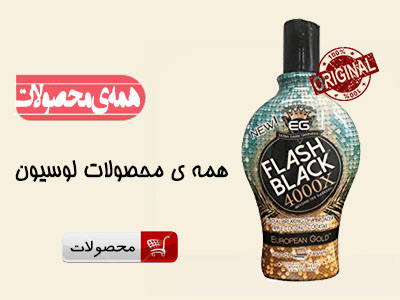 همه ی محصولات لوسیون سولاریوم