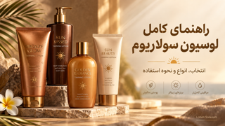 لوسیون سولاریوم چیست؟ راهنمای کامل انتخاب و نحوه استفاده