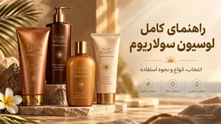 لوسیون سولاریوم چیست؟ راهنمای کامل انتخاب و نحوه استفاده