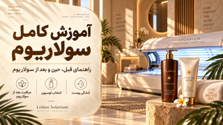 آموزش سولاریوم؛ راهنمای کامل قبل، حین و بعد از سولاریوم
