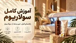 آموزش سولاریوم؛ راهنمای کامل قبل، حین و بعد از سولاریوم